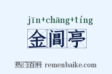 金阊亭是什么意思的图片